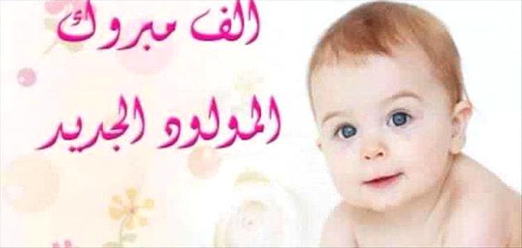 مبارك المولود الجديد