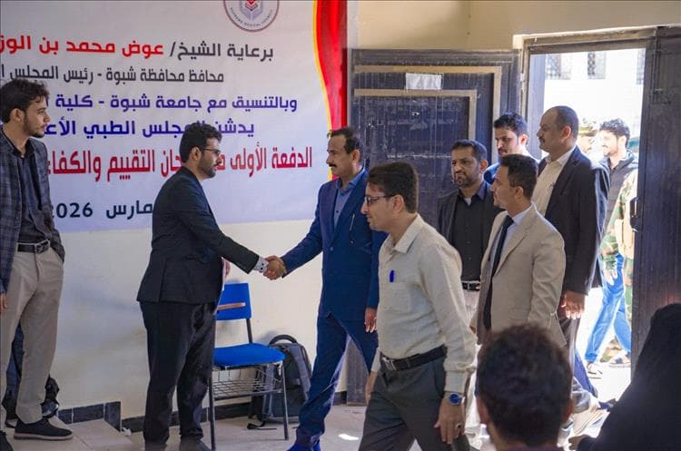 محافظ شبوة يدشن امتحانات التقييم والكفاءة للكوادر الصحية للعام 2026م