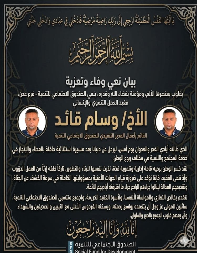 الصندوق الاجتماعي للتنمية – فرع عدن ينعى وسام قائد ويطالب بسرعة ملاحقة الجناة