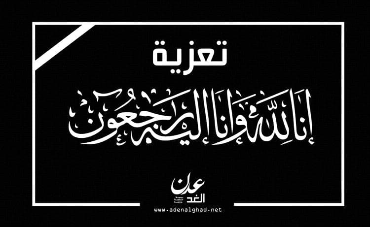 رئيس الاستثمار: العزاء لوفاة وسام قائد في العاصمة المؤقتة عدن