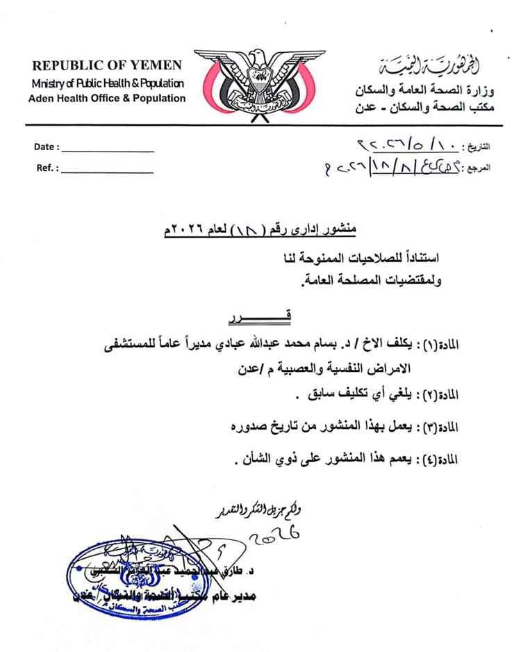 مدير عام الصحة بعدن يصدر قراراً بتكليف الدكتور بسام عبادي مديراً عاماً لمستشفى الأمراض النفسية
