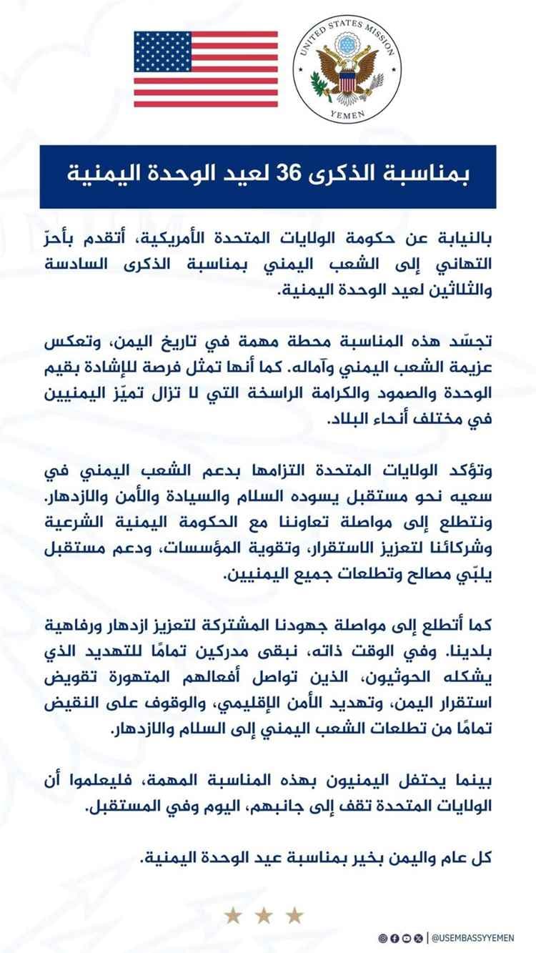 واشنطن ت دعمها لليمن وتحتفل بذكرى الوحدة الوطنية