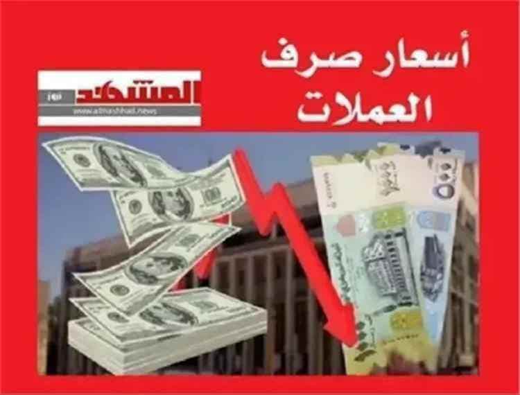 الريال اليمني يواصل استقراره أمام العملات الأجنبية.. أسعار الصرف مساء الخميس 2 يوليو 2026