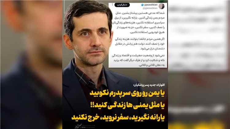 نجل الرئيس الإيراني يسخر من اليمن ويهاجم دعاة الحرب في بلاده: تريدون أن نصبح مثل اليمن بلا رواتب وبلا كهرباء أو خدمات حكومية؟