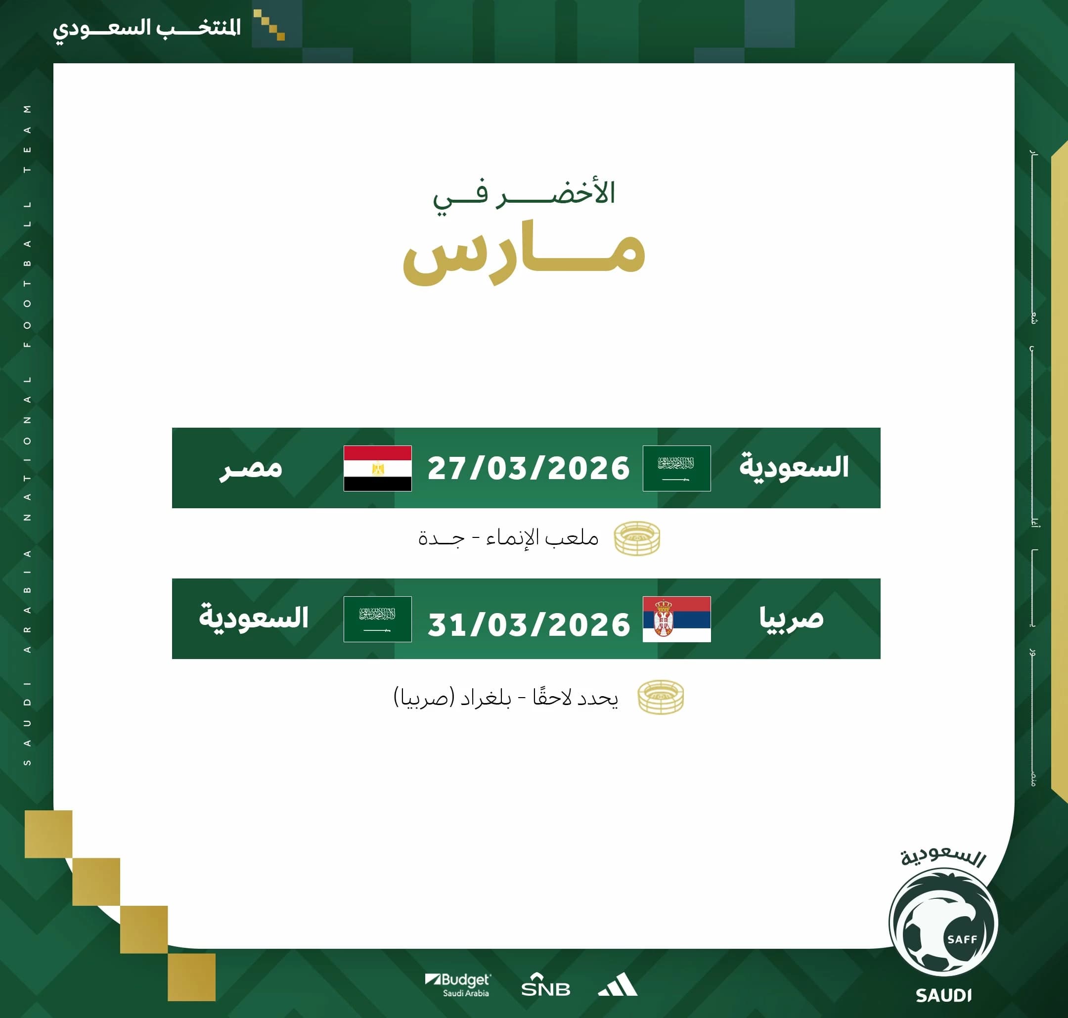 نقل معسكر المنتخب السعودي  إلى جدة وصربيا