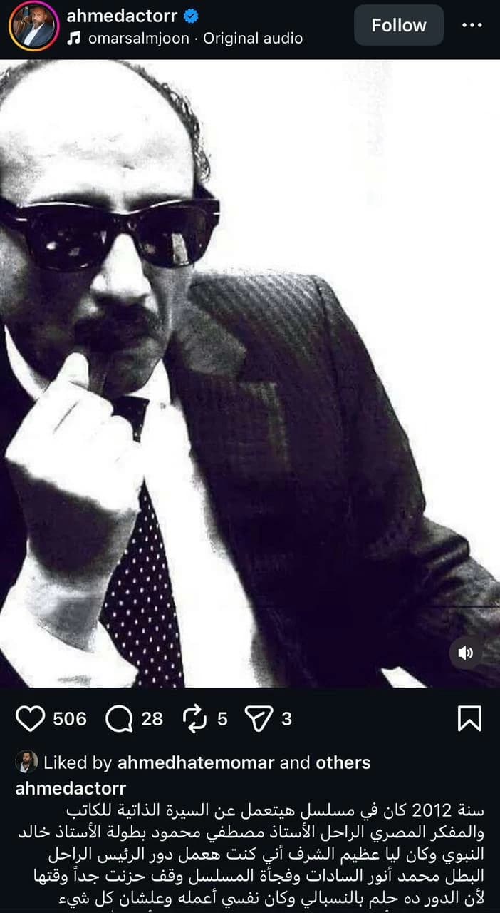 هل يحقق أحمد فهيم حلمه بتجسيد أنور السادات في مسلسل مصطفى محمود؟