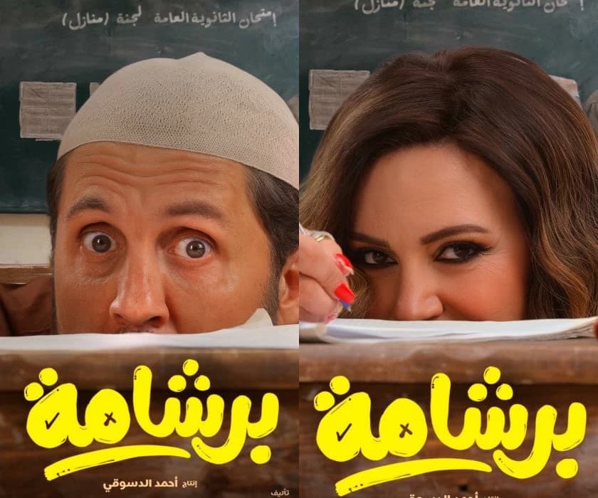 إطلاق بوسترات الشخصيات للفيلم الكوميدي «برشامة» قبل عرضه في العيد