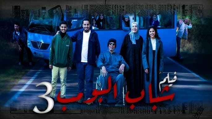 فيصل العيسى: «شباب البومب 3» يتصدر شباك التذاكر السعودي