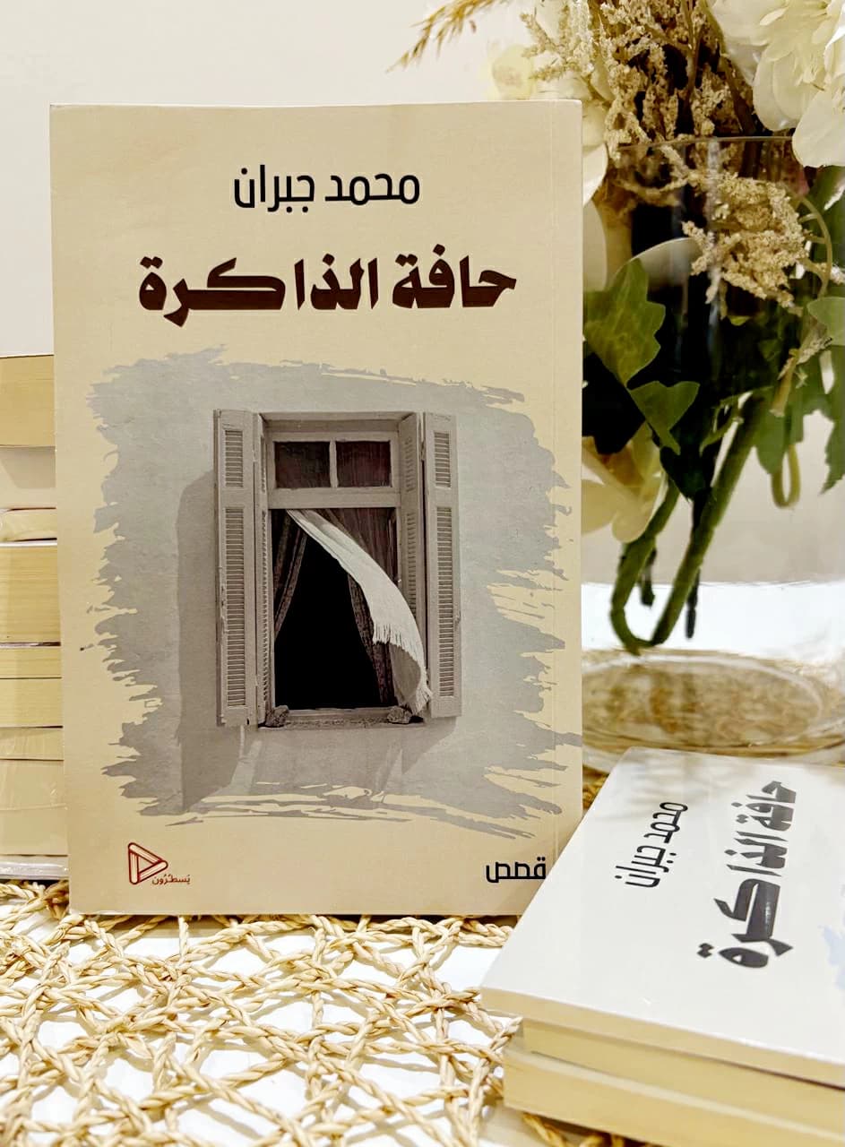 «ابن جبران» يطلّ على الواقع السردي من «حافة الذاكرة»