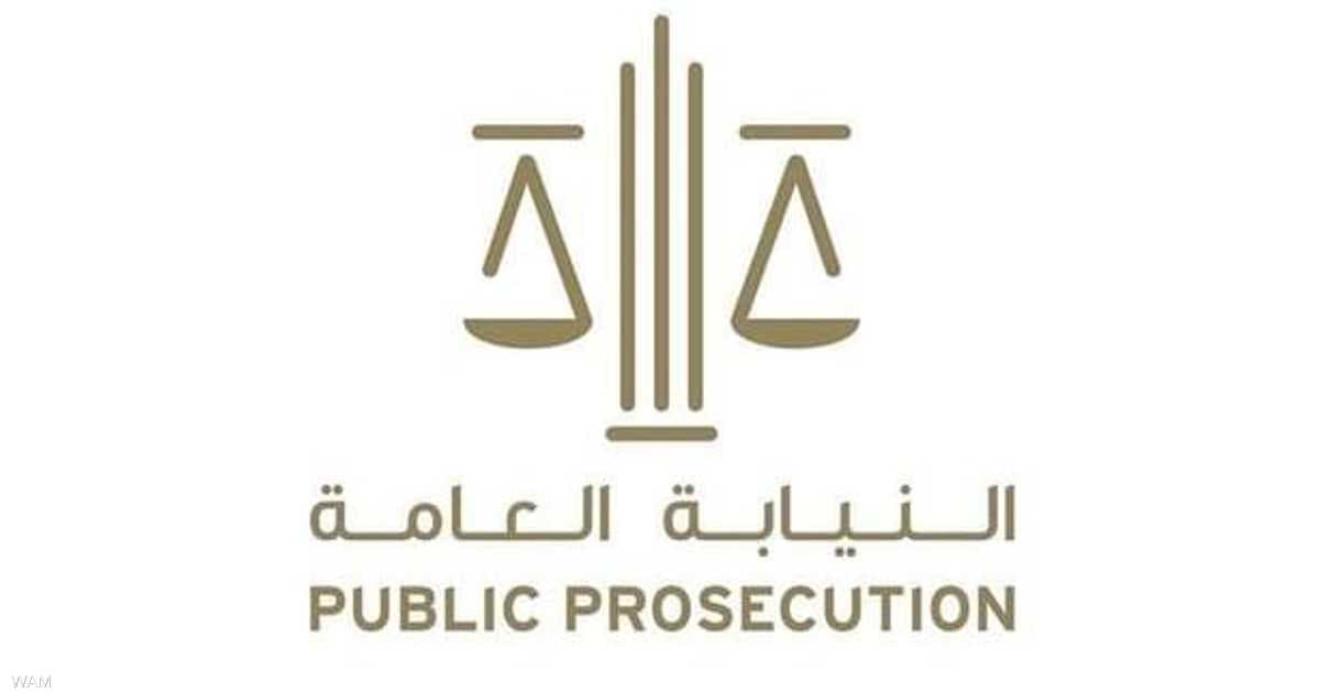 الإمارات.. النيابة تأمر بضبط 10 متهمين بنشر مقاطع مضللة