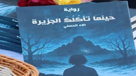 ثقافة: إطلاق رواية “حينما تأكلك الجزيرة” للكاتبة اليمنية آلاء الحسني