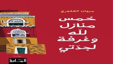 ثقافة: رواية للكاتب اليمني مروان الغفوري ضمن القائمة الطويلة لجائزة "البوكر العربية"