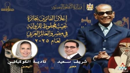 ثقافة: نادية الكوكباني تفوز بجائزة أفضل رواية عربية في مسابقة نجيب محفوظ للرواية 2025