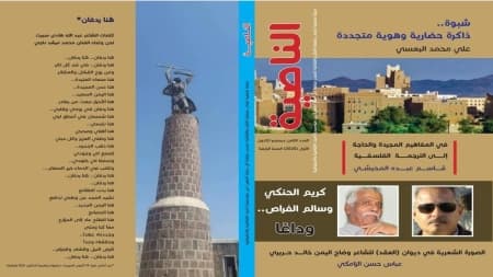 اليمن: مجلة "الناصية" تصدر عددها الثامن وتدخل عامها الخامس بإصدار مزدوج ورقيًا والكترونيًا