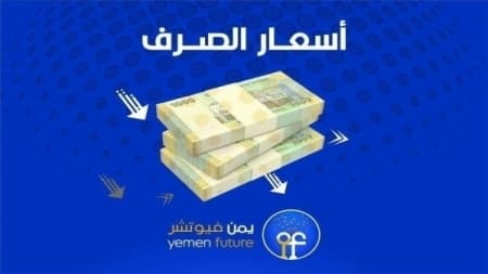 اقتصاد: العملة اليمنية تحافظ على مكاسبها الأخيرة في تداولات الثلاثاء