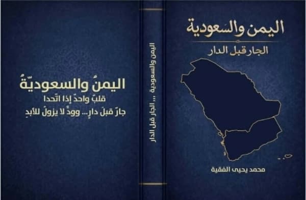 ثقافة: توثيق جديد لروابط الرياض وصنعاء.. «الفقيه» يصدر «اليمن والسعودية.. الجار قبل الدار»