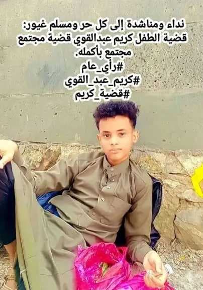 القبض على قاتل الطفل كريم! تفاصيل الصدمة التي هزت اليمن