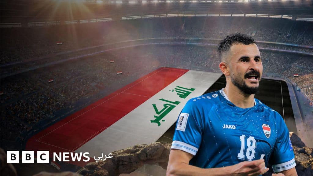 كأس العالم 2026: العراق يعود بعد غياب طويل