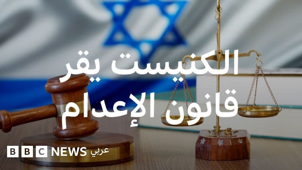كيف سيتم إعدام السجناء الفلسطينيين المدانين بالقتل في إسرائيل؟