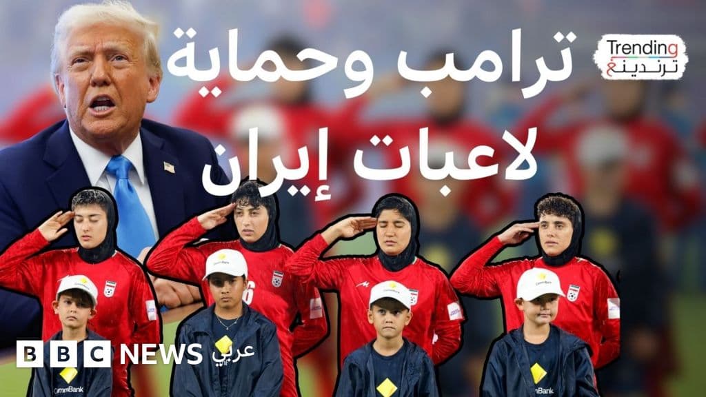 "خائنات" أم "لاجئات"؟ ترامب يطالب أستراليا بحماية لاعبات منتخب كرة القدم الإيراني للسيدات
