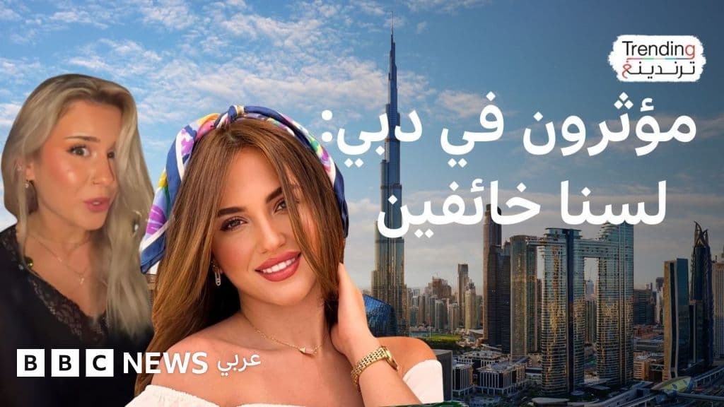 "أنا لست خائفا في دبي".. ما قصة ترند أطلقه مؤثرون في الإمارات؟
