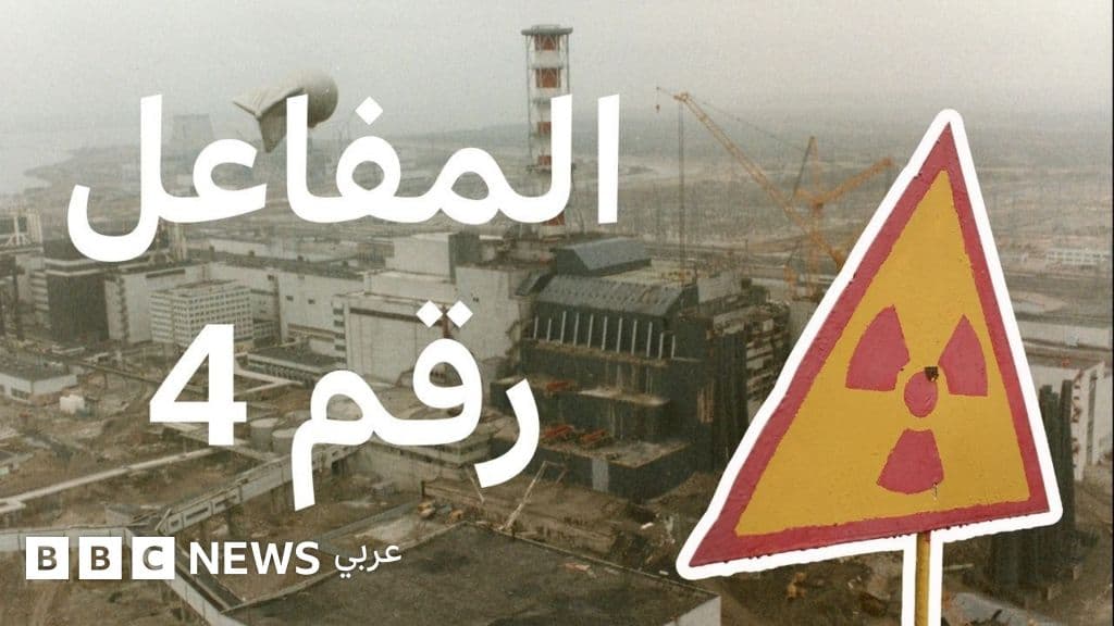 الذكرى الـ40 لكارثة تشيرنوبل: قصة المفاعل رقم 4