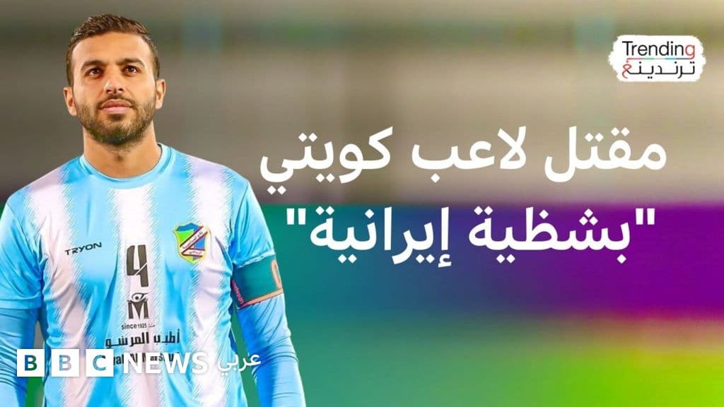 الكويت تشيع اللاعب فهد المجمد بعد مقتله "بشظية صاروخ إيراني"