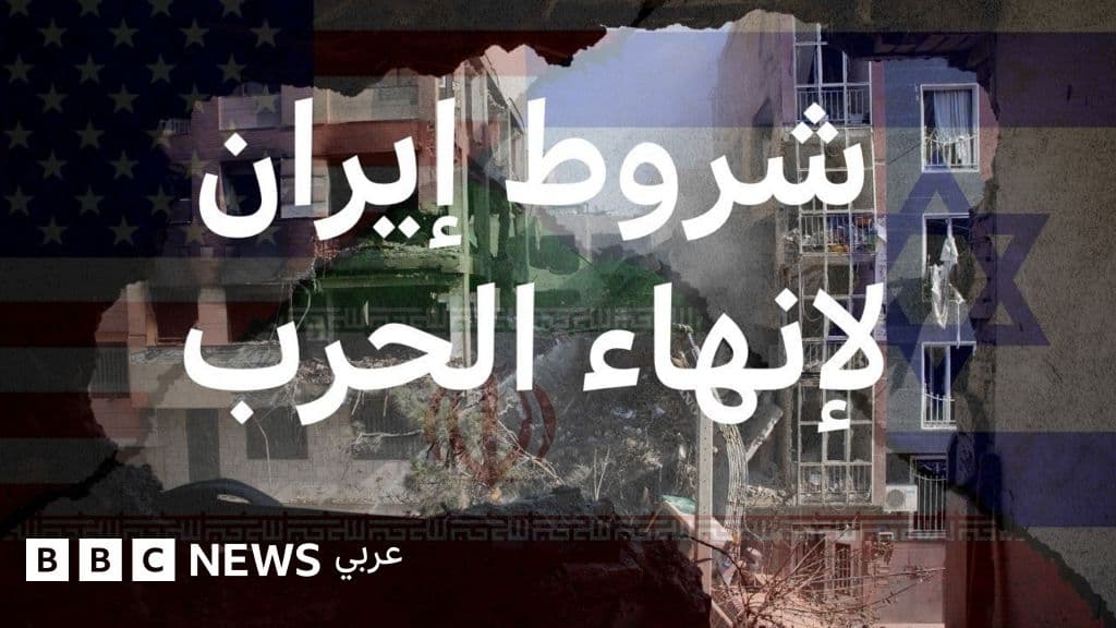 ماهي شروط إيران الخمسة للموافقة على إنهاء الحرب؟