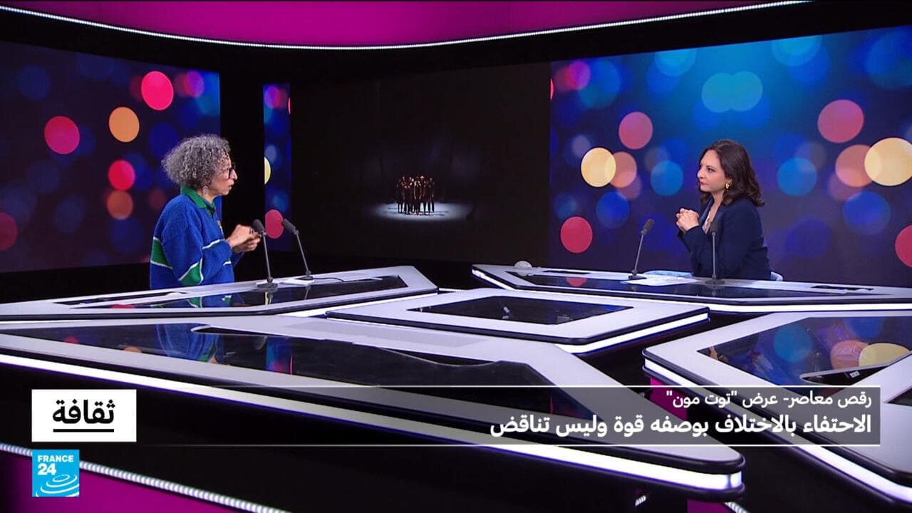 عرض "توت مون": الاحتفاء بالاختلاف بوصفه قوة وليس تناقض