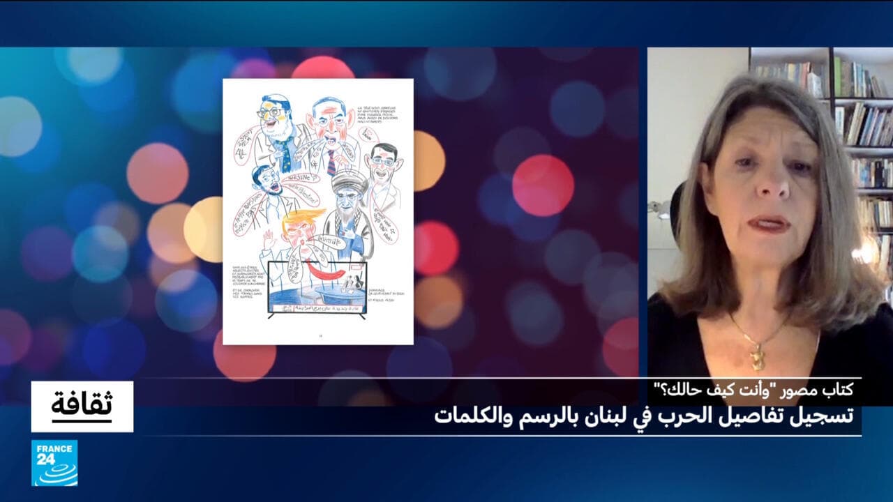 "وأنت كيف حالك؟": تسجيل تفاصيل الحرب في لبنان بالرسم والكلمات