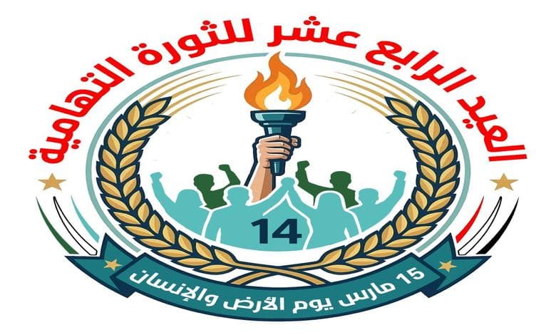 اليوم في حيس.. أمسية خطابية لإحياء الذكرى الـ14 ليوم الأرض والإنسان التهامي