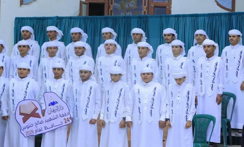 مأرب تحتفي بتخريج 24 حافظاً للقرآن في دفعة تحمل اسم الشهيد صالح حنتوس