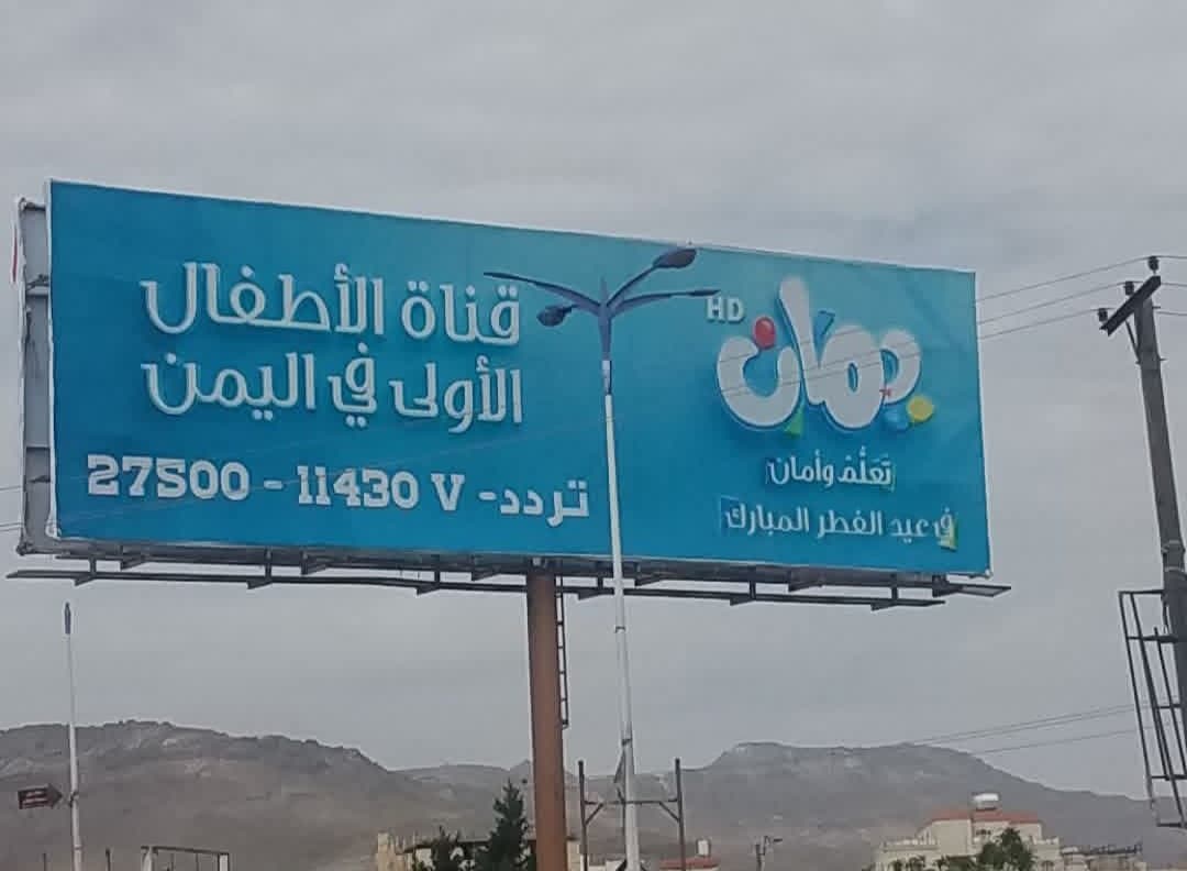 إطلاق قناة حوثية للأطفال يثير تحذيرات بشأن استهداف عقول النشء