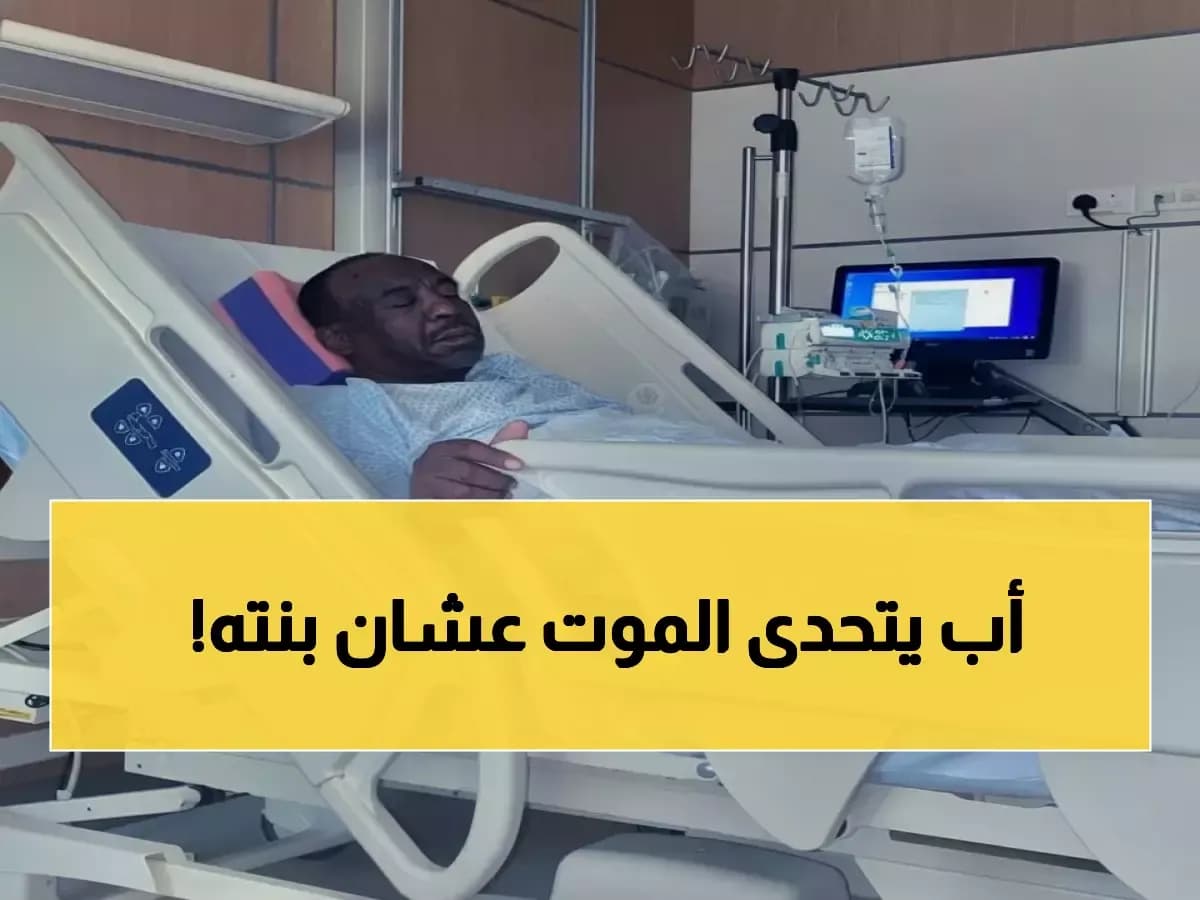 شاهد: والد يتبرع بكليته لابنته بعد 7 سنوات معاناة... قصة حب أبوي تهز القلوب!