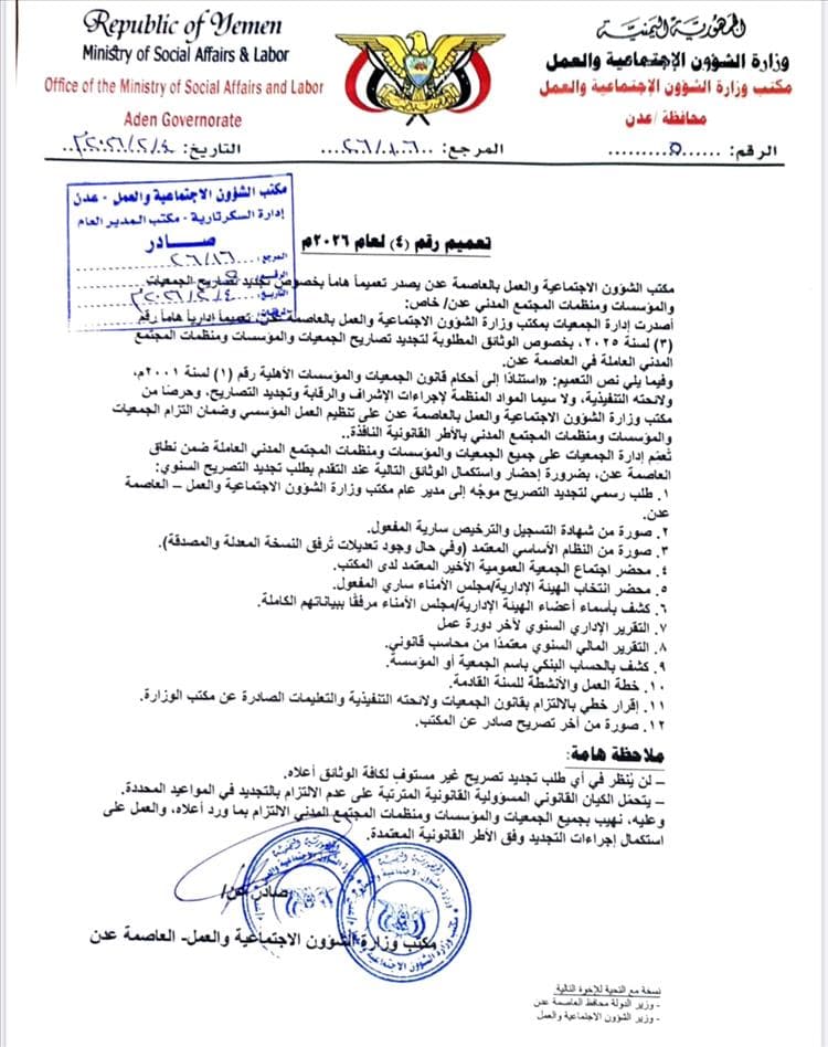 مكتب الشؤون الاجتماعية والعمل بعدن يصدر تعميماً هاماً لمنظمات المجتمع المدني بخصوص الوثائق المطلوبة قبل تجديد التصاريح