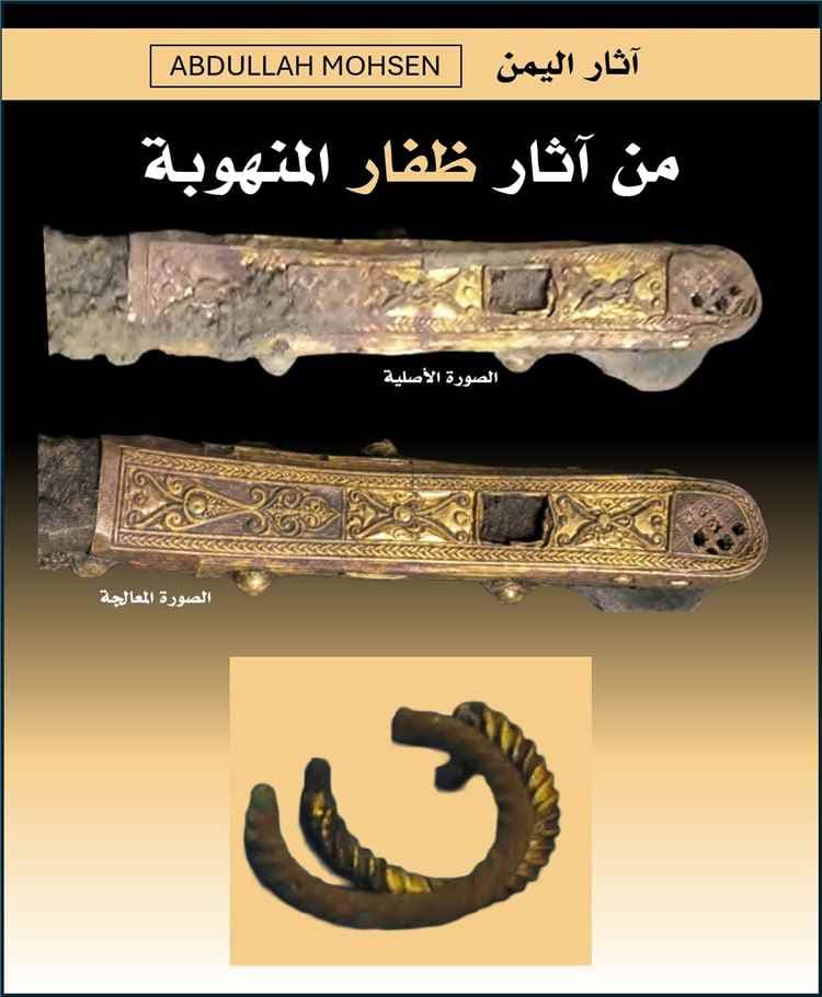 باحث يمني يحذر من عرض خنجر ذهبي أثري نادر