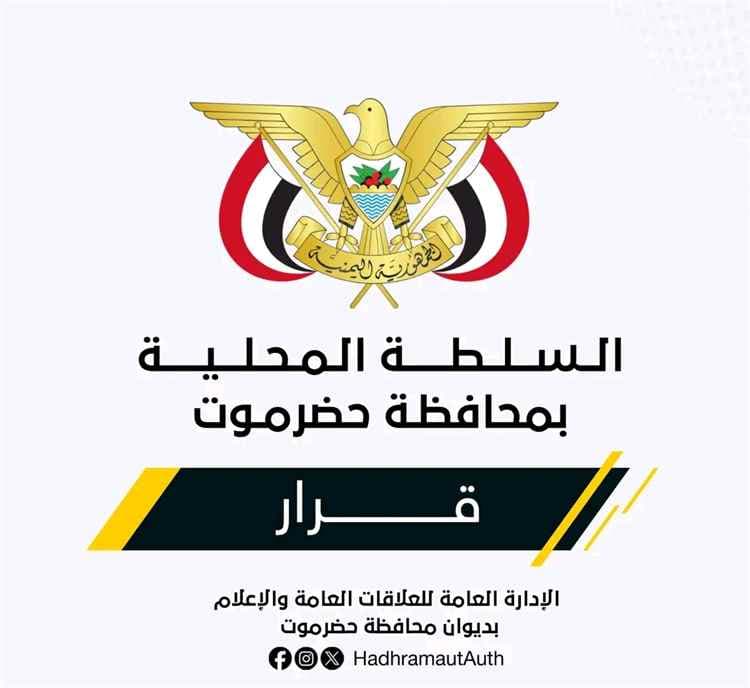 عضو مجلس القيادة محافظ حضرموت يصدر قرارات في القطاع الصحي بساحل حضرموت