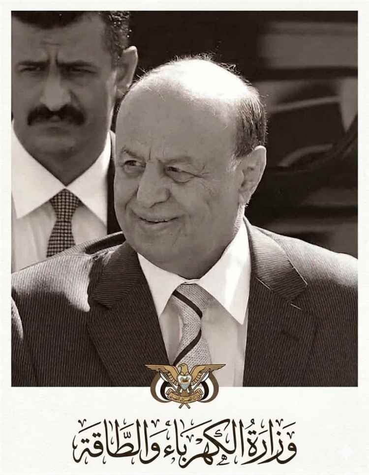 وزير الكهرباء والطاقة يبعث برقية عزاء ومواساة في وفاة الرئيس الأسبق المشير عبد ربه منصور هادي