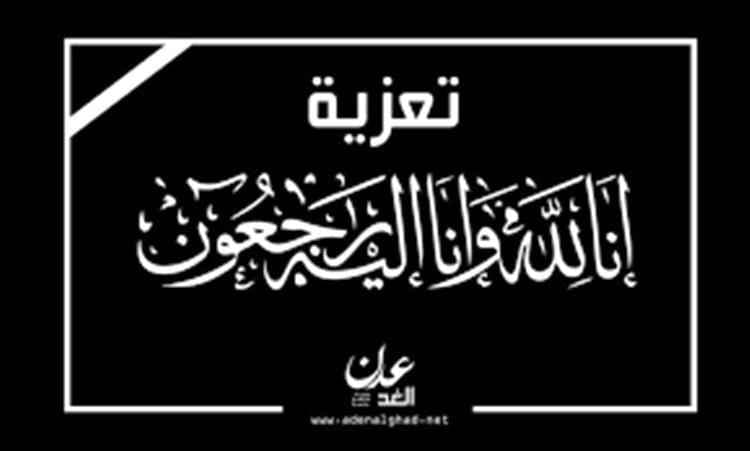 مدير تجارة عدن يعزي في وفاة عيدروس صالح العيسي