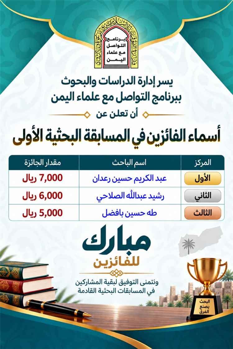 برنامج التواصل مع علماء اليمن يعلن عن الفائزين بالمسابقة البحثية الأولى