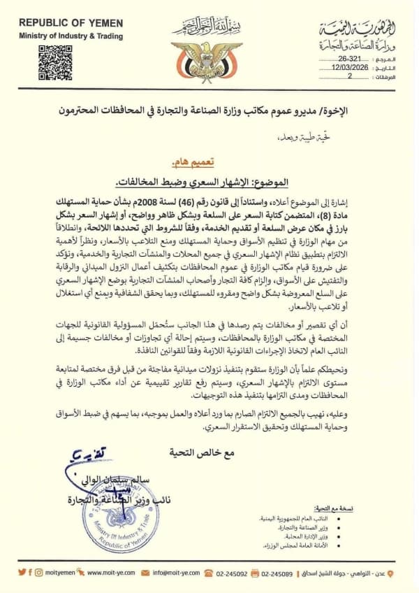 اليمن: وزارة الصناعة توجه بضبط مخالفات "الإشهار السعري" وإحالة التجاوزات للنيابة